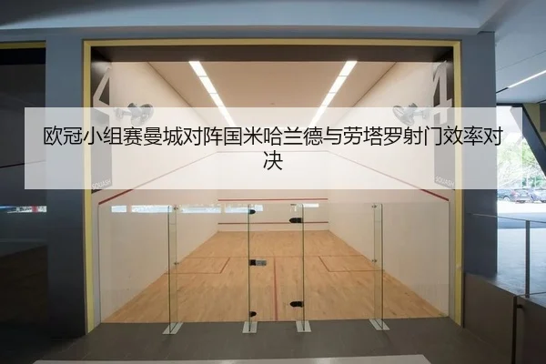 欧冠小组赛曼城对阵国米哈兰德与劳塔罗射门效率对决