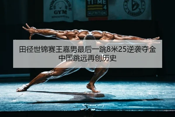 tian-jing-shi-jin-sai-wang-jia-nan-zui-hou-yi-tiao-mi-ni-xi-duo-jin-zhong-guo-tiao-yuan-zai-chuang-li-shi-2-507.jpg